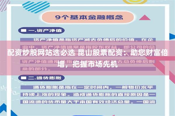 配资炒股网站选必选 昆山股票配资：助您财富倍增，把握市场先机