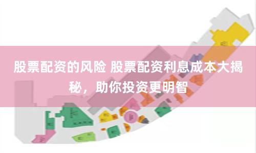 股票配资的风险 股票配资利息成本大揭秘，助你投资更明智