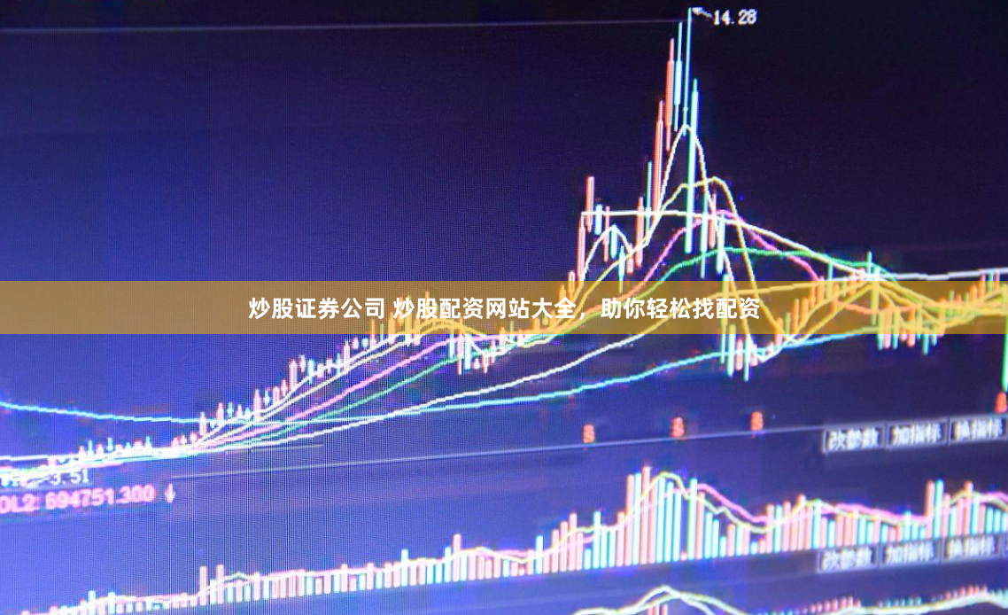 炒股证券公司 炒股配资网站大全，助你轻松找配资