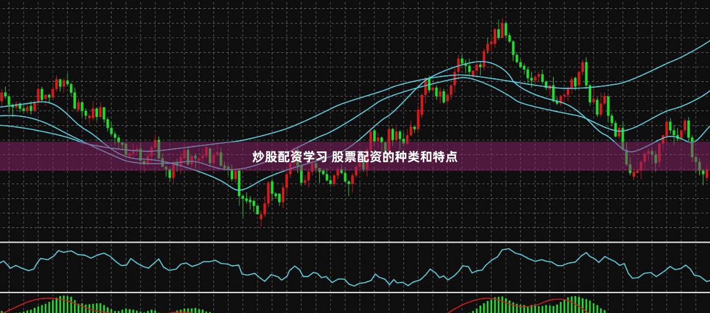 炒股配资学习 股票配资的种类和特点