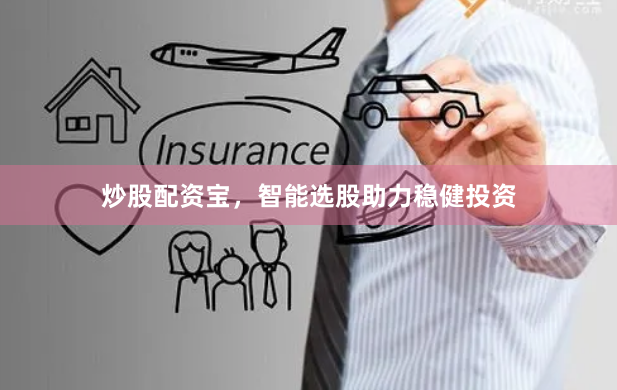 炒股配资宝，智能选股助力稳健投资
