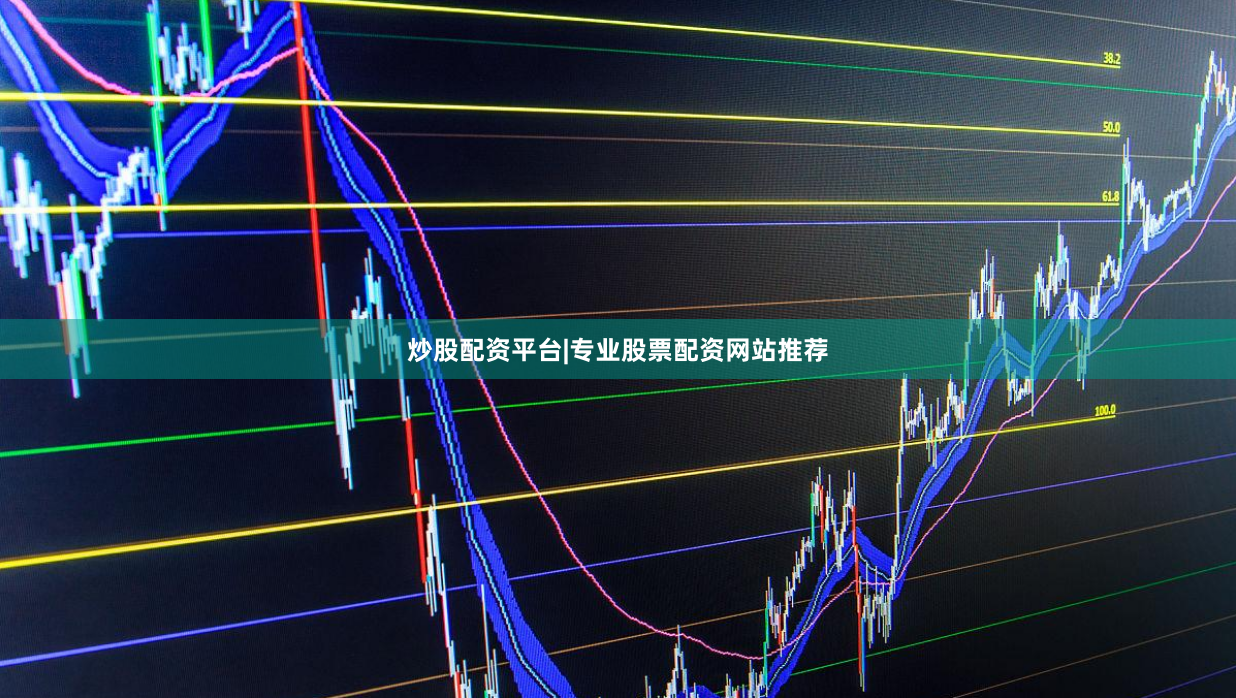 炒股配资平台|专业股票配资网站推荐