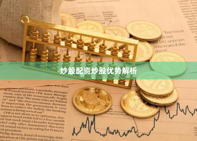 炒股配资炒股优势解析
