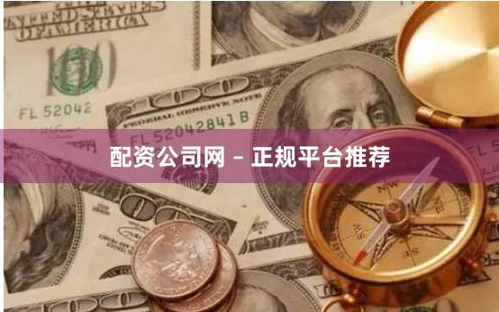 配资公司网 – 正规平台推荐