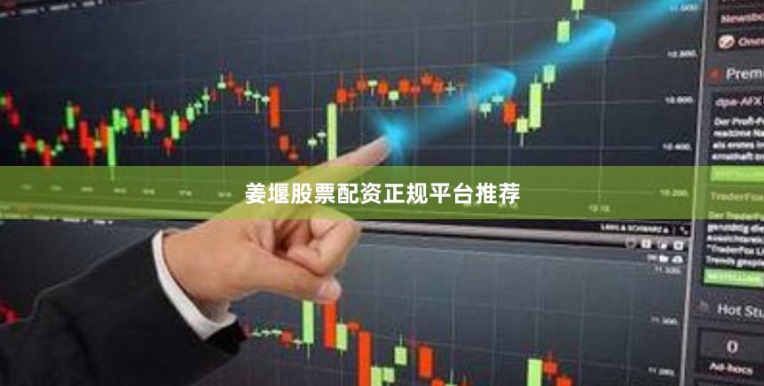 姜堰股票配资正规平台推荐