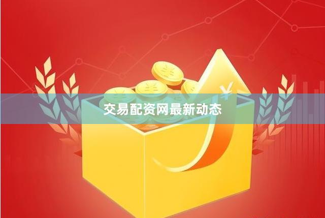 交易配资网最新动态