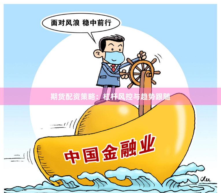 期货配资策略:杠杆风控与趋势跟随