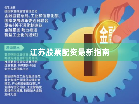 江苏股票配资最新指南