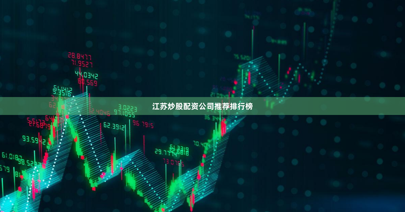 江苏炒股配资公司推荐排行榜