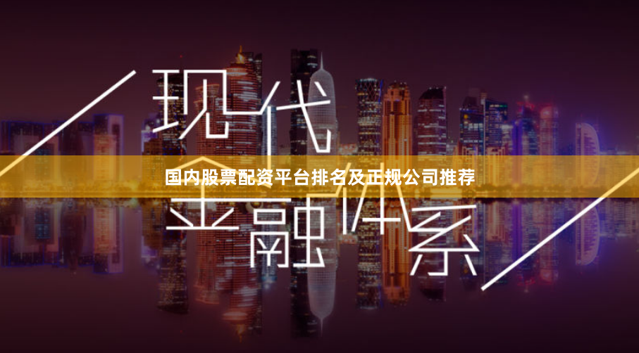国内股票配资平台排名及正规公司推荐