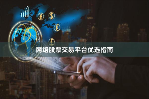 网络股票交易平台优选指南