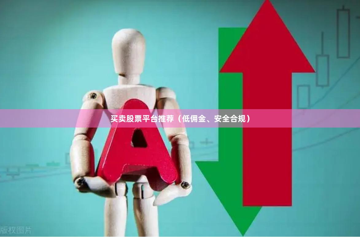 买卖股票平台推荐(低佣金、安全合规)