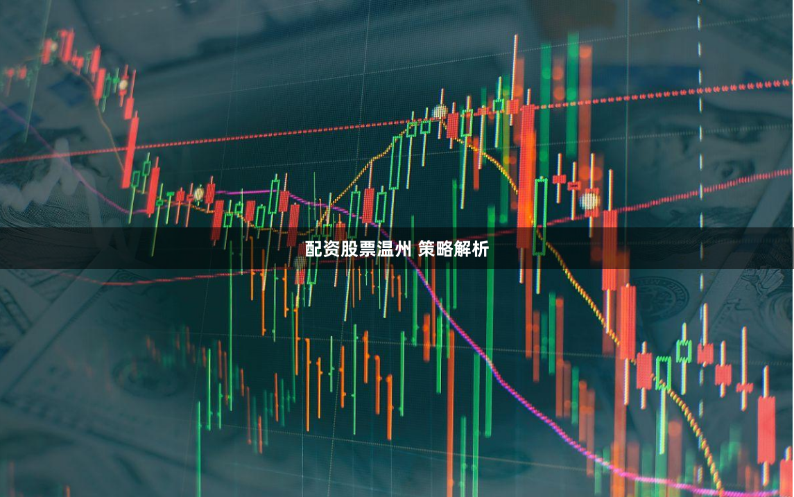 配资股票温州 策略解析