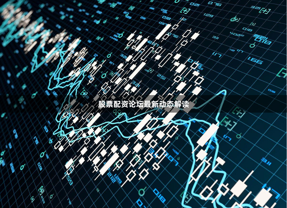 股票配资论坛最新动态解读