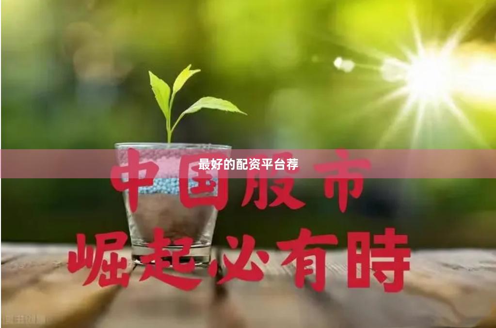 最好的配资平台荐