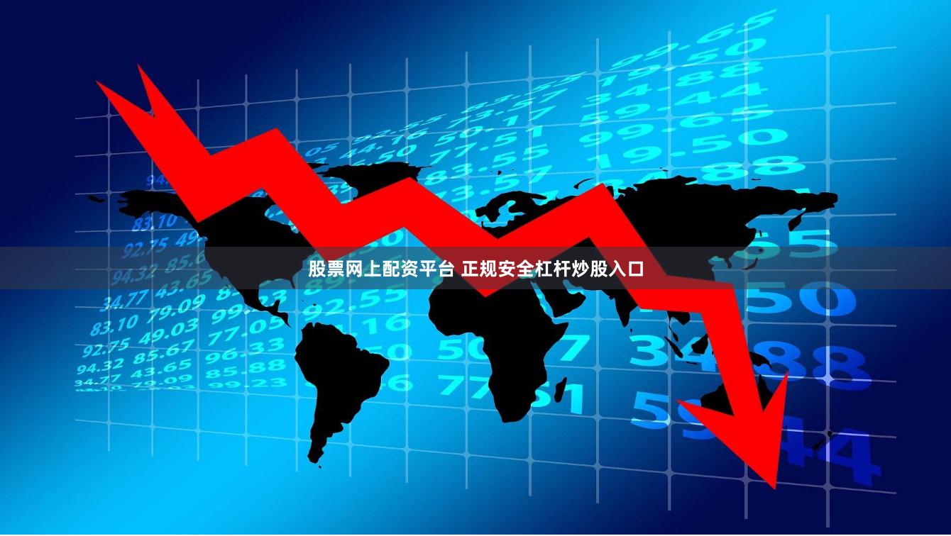 股票网上配资平台 正规安全杠杆炒股入口