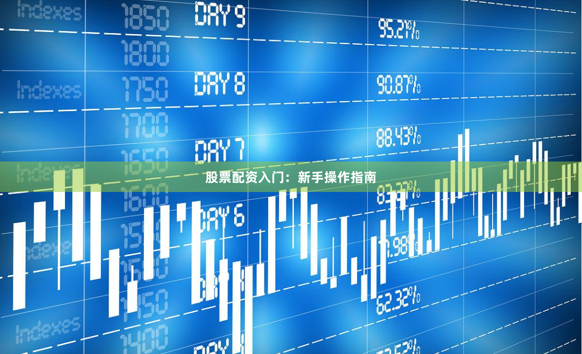 股票配资入门:新手操作指南