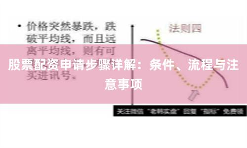 股票配资申请步骤详解：条件、流程与注意事项