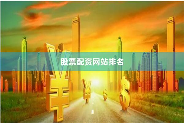 股票配资网站排名