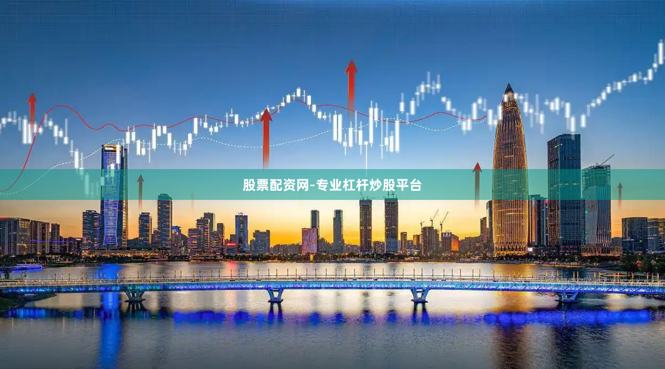 股票配资网-专业杠杆炒股平台