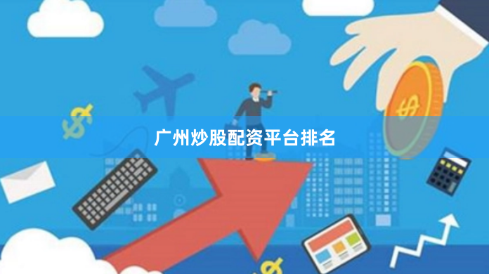 广州炒股配资平台排名