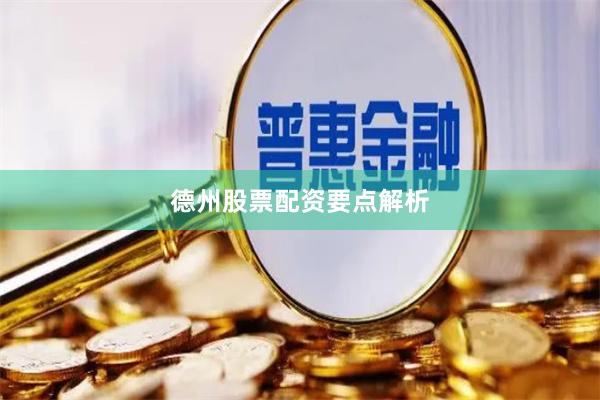 德州股票配资要点解析