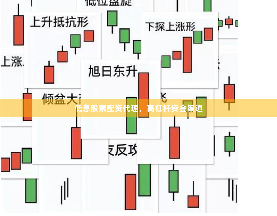 低息股票配资代理，高杠杆资金渠道