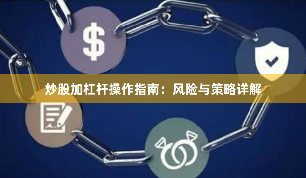 炒股加杠杆操作指南：风险与策略详解