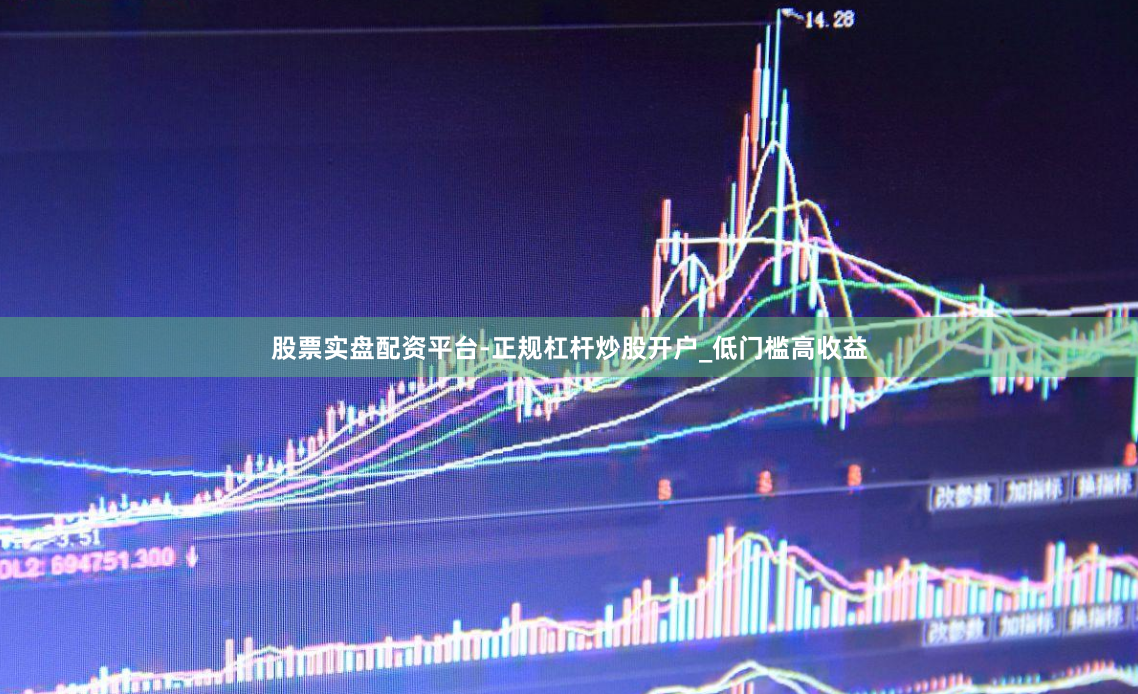 股票实盘配资平台-正规杠杆炒股开户_低门槛高收益