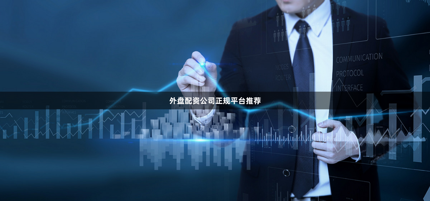 外盘配资公司正规平台推荐