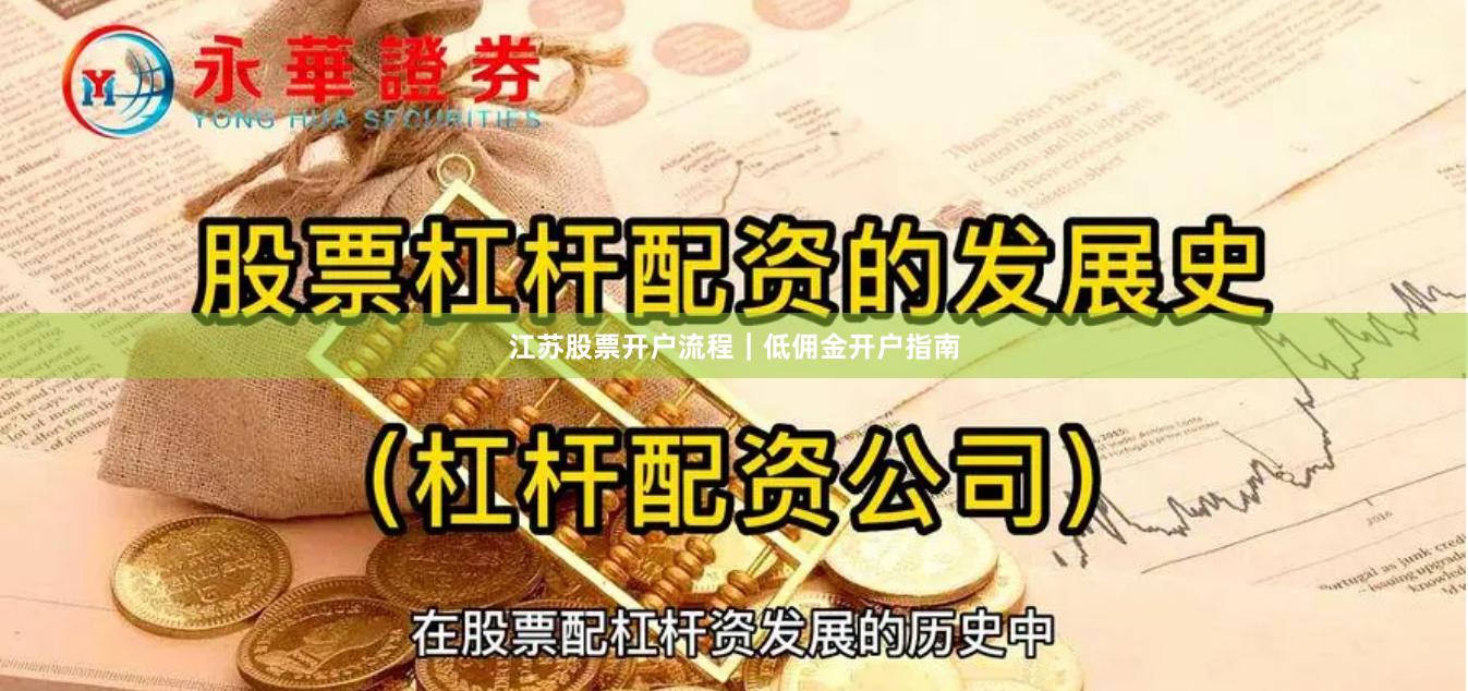 江苏股票开户流程｜低佣金开户指南