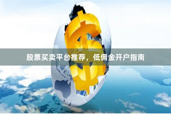股票买卖平台推荐，低佣金开户指南